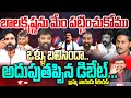 LIVE: ఒళ్ళు బలిసిందా..  బాలకృష్ణ  ను మేం పట్టించుకోము .. BIG FIGHT IN DEBATE TDP vs YCP vs JANASENA