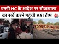MP News: Madhya Pradesh HC के आदेश पर भोजशाला का सर्वे करने पहुंची ASI | Indore | Aaj Tak