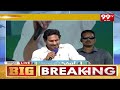 జగన్ స్పీచ్ తో హోరెత్తిన అభిమానం | CM Jagan Speech | 99tv  - 05:02 min - News - Video