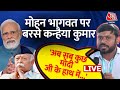 Kanhaiya Kumar Speech LIVE: मोहन भागवत पर ये क्या बोल गए कांग्रेस नेता ? | RSS | PM Modi | Aaj Tak