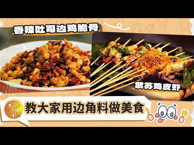 紫苏鸡皮虾 香辣吐司边鸡脆骨 鸡皮和吐司边 这些被忽视的边角料 其实是美味的灵魂！《回家吃饭》20250627 | 美食中国 Tasty China