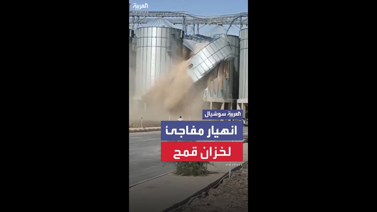 مشاهد لانهيار خزان معدني ضخم للقمح.. في محافظة ذي قار العراقية