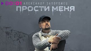Александр Запорожец — Прости меня | Official Audio | 2024