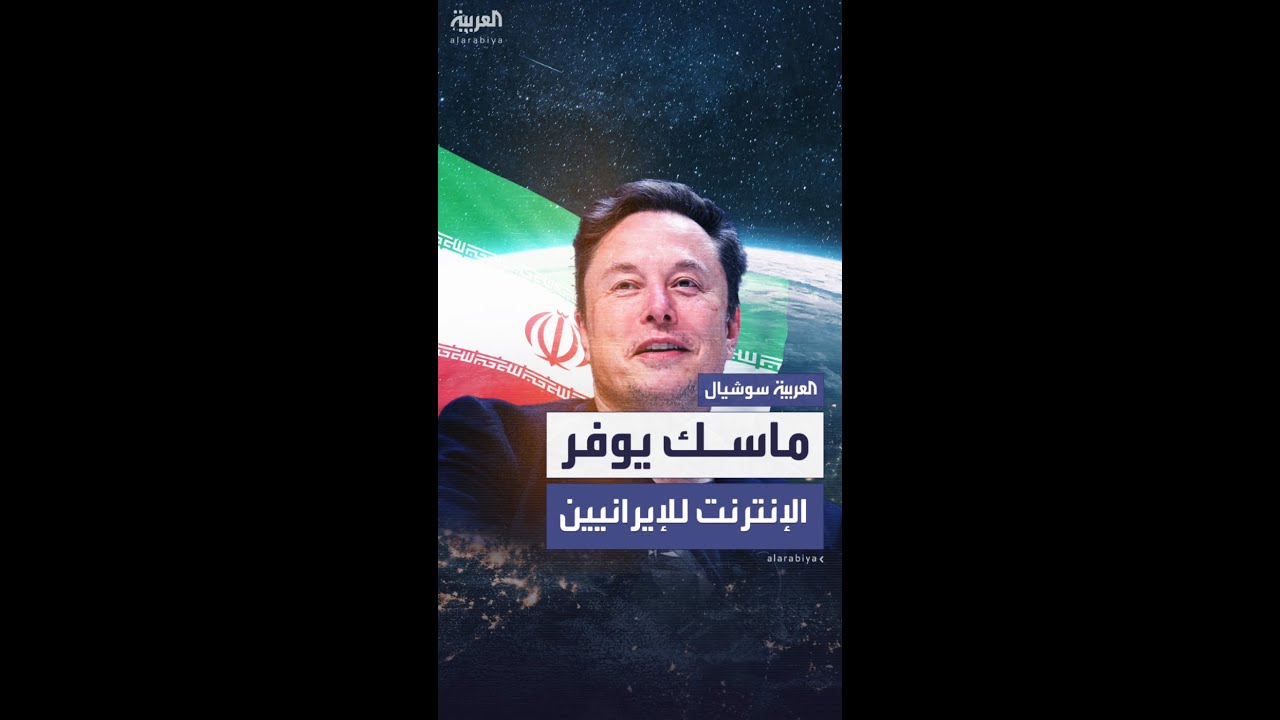 الملياردير الأميركي إيلون ماسك يفعّل "ستارلينك" للإيرانيين