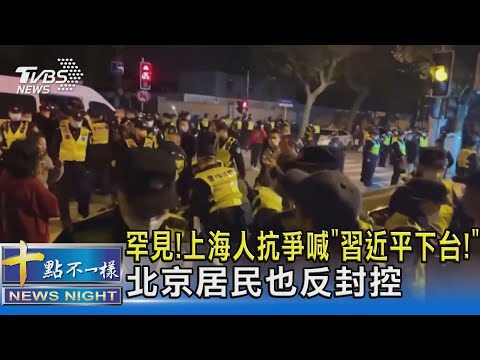 罕見!上海人抗爭喊「習近平下台!」北京居民也反封控｜十點不一樣20221127