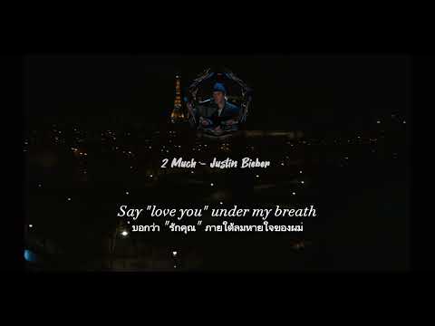 (แปลเพลง) 2 Much - Justin Bieber
