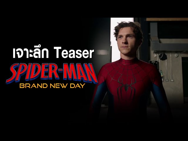 เจาะลึก Teaser Spider-Man: Brand New Day - ชุดใหม่, ตัวละครลับ และฉากต่อสู้สุดอลังการ!