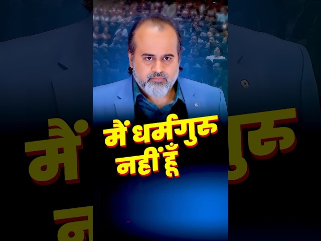 मैं धर्मगुरु नहीं हूँ || आचार्य प्रशांत
