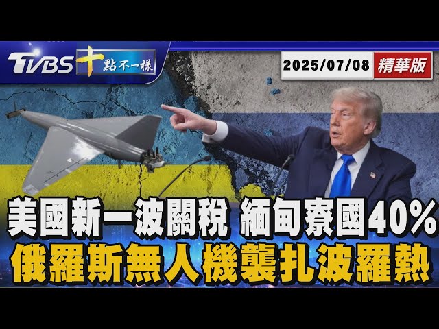 美國新一波關稅 緬甸寮國40% 俄羅斯無人機襲扎波羅熱 | 十點不一樣 20250708 @TVBSNEWS01