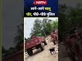 आगे-आगे बालू चोर, पीछे-पीछे पुलिस | Bihar News | Shorts  - 01:11 min - News - Video