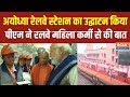 PM Modi In Ayodhya: PM ने किया रेलवे स्टेशन का उद्घाटन..अमृत- वंदे भारत ट्रेन को हरी झंडी दिखाई