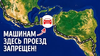 Почему вы не можете проехать на машине из Северной Америки в Южную Америку
