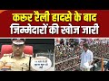 Vijay Rally Stampede : करूर घटना में प्रशासन की लापरवाही पर सवाल | Vijay Thalapathy