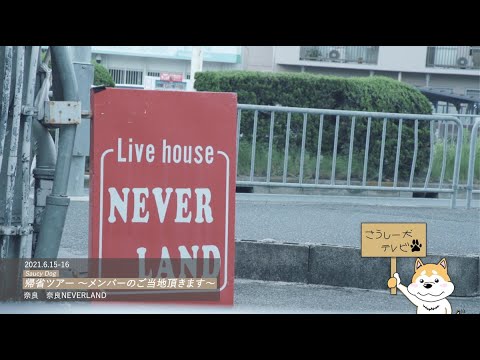 Saucy Dog「さうしー犬テレビ 」Vol.014(short ver.)