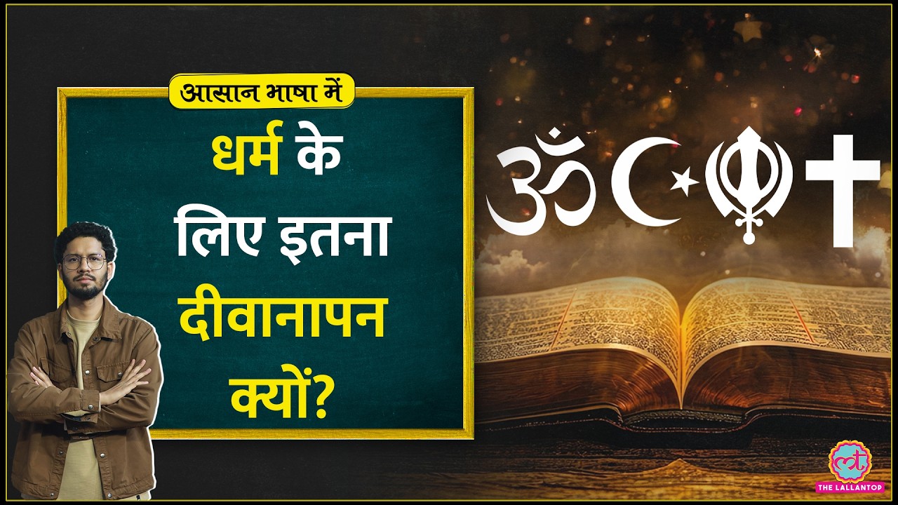 आस्था नहीं, बल्कि Religion की ताकत sociology और इंसान की psychology में छुपी है| Aasan Bhasha Mein
