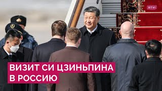 «Это поездка мира». Зачем Си Цзиньпин прибыл в Москву и о чем он будет говорить с Путиным?