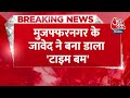 Breaking News: Muzaffarnagar के जावेद ने बना डाला टाइम बम | Aaj Tak News  - 00:37 min - News - Video