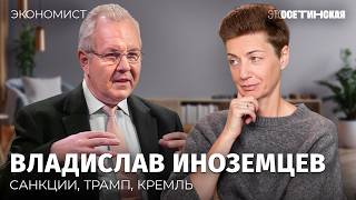 «От дури Кремля ничего не спасет»: Владислав Иноземцев о надеждах на мир и российской экономике