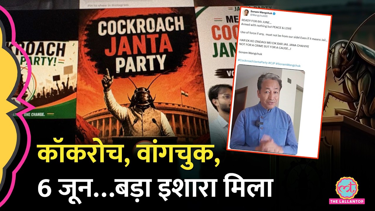 ‘हर किसी को Jail…’ Sonam Wangchuk ने Cockroach Janta Party Protest पर कौन सी शर्त खुलेआम बता दी?