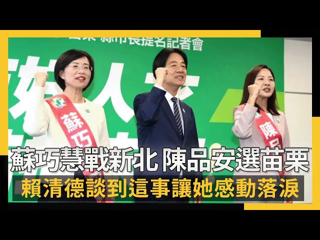綠正式提名！蘇巧慧戰新北、陳品安選苗栗