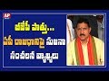 MP Sujana Chowdary makes surprising comments on AP capital