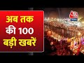 Ayodhya Diwali: अभी की बड़ी खबरें | Israel Hamas War | MP BJP Candidate List | PM Modi | PAK Vs ENG