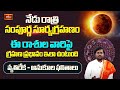 ఈ రాశుల వారిపై సూర్యగ్రహణ ప్రభావం ఇలా ఉంటుంది -Effect of Solar Eclipse| Bhakthi TV #solareclipse2024