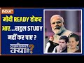 Haqiqat Kya Hai: PM Modi READY होकर आए...Rahul Gandhi STUDY नहीं कर पाए ? | 2024 Election
