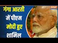 PM Modi Varanasi Visit : काशी में पीएम मोदी ने गंगा आरती का किया दर्शन, देखिए Ganga Aarti का वीडियों