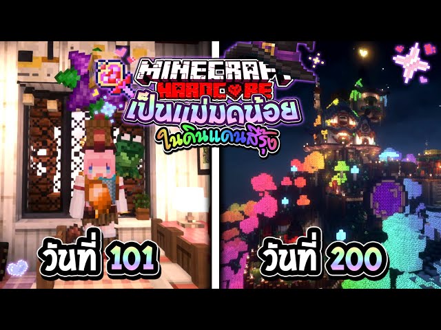 เอาชีวิตรอด 200วัน เป็นแม่มดน้อยในดินแดนสีรุ้ง 🌈 Minecraft Hardcore (Full)