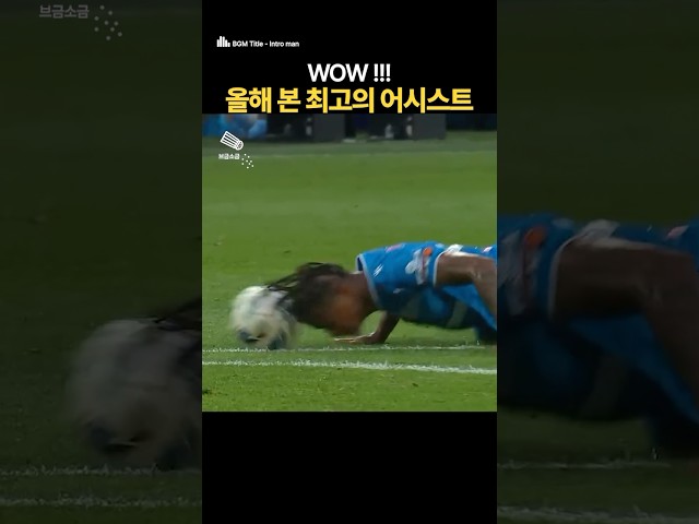 👍👍👍와.. 이건 기립해서 박수 보낸다ㄷㄷㄷ #축구 #스포츠 #최고 #어시스트 #리스펙
