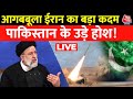 Iran Airstrike Pakistan: Pakistan की स्ट्राइक के बाद आगबबूला हुआ Iran | Iran Airstrike On Pakistan