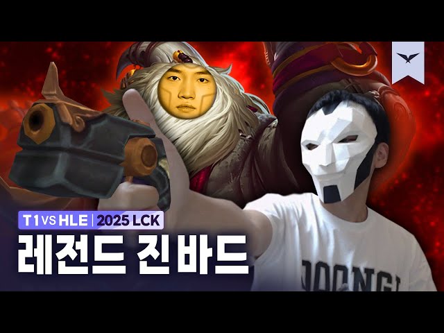 08.02｜T1 vs HLE 하이라이트｜LCK 수염펍