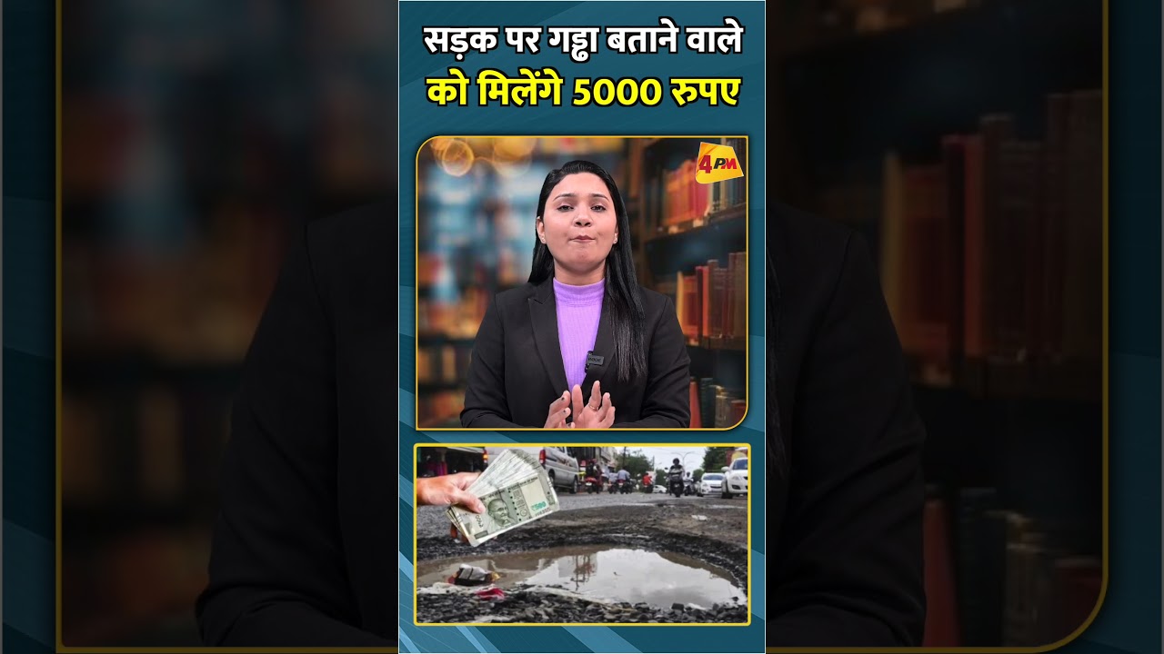 सड़क पर गड्ढा बताने वाले को मिलेंगे 5000 रुपए #shorts #shortvideo