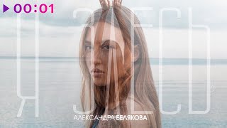 Александра Белякова — Я здесь | Official Audio | 2020