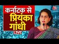 Lok Sabha Election 2024:  कर्नाटक से प्रियंका गांधी LIVE | Priyanka Gandhi | Aaj Tak LIVE