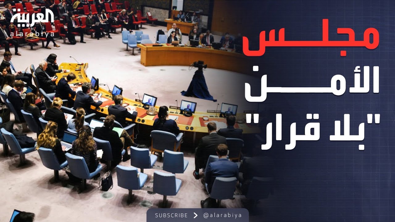 ساعة حوار | هل تبقى دعوات تغيير نظام مجلس الأمن حبرا على ورق؟