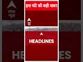 Top Headlines: देखिए इस वक्त की बड़ी खबरें | Abp News Shorts | Breaking | Loksabha Election 2024  - 00:59 min - News - Video