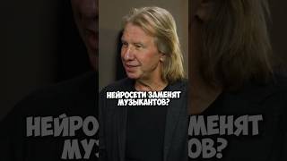 Виктор Дробыш – нейросети заменят музыкантов? #50вопросов #shorts #интервью #дробыш #музыка #песня