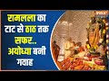 Ram Mandir News Latest: राम लला का सफर... टाट से ठाठ तक... | Ram Mandir | Ram Jyoti | Ram Lalla