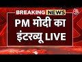 PM Modi Interview LIVE: PM मोदी का धमाकेदार इंटरव्यू | ANI | PM Modi | Aaj Tak News