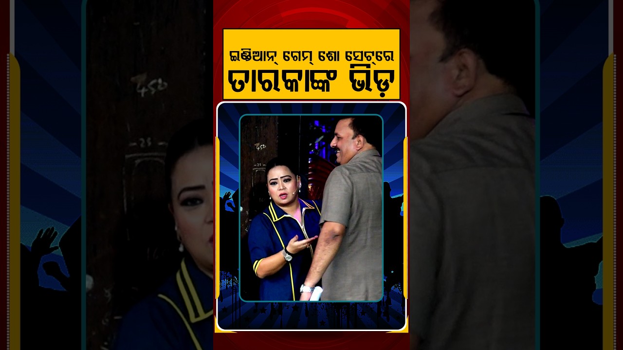 ଇଣ୍ଡିଆନ ଗେମ୍ ଶୋ ସେଟରେ ତାରକାଙ୍କ ଭିଡ଼ | Glamour World | Indian Game Show E3 entertainment | Argus News