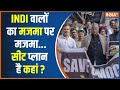 Lok Sabha Election 2024: हाथ तो मिल रहे हैं.... लेकिन क्या दिल भी मिलेंगे? | Indi Alliance | Hindi