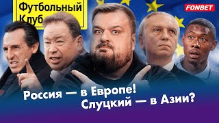 Россия осталась в Европе / Слуцкий нашел работу? / Беззащитный Реал / Олимпиада и беспредел