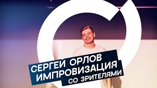 Сергей Орлов — Импровизация со зрителями (хиханьки-хаханьки)