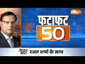 Fatafat 50: Farmers Protest News Update | PM Modi | Farmers Government Meeting | SP-Congress  - 05:26 min - News - Video