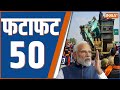 Fatafat 50: Farmers Protest News Update | PM Modi | Farmers Government Meeting | SP-Congress