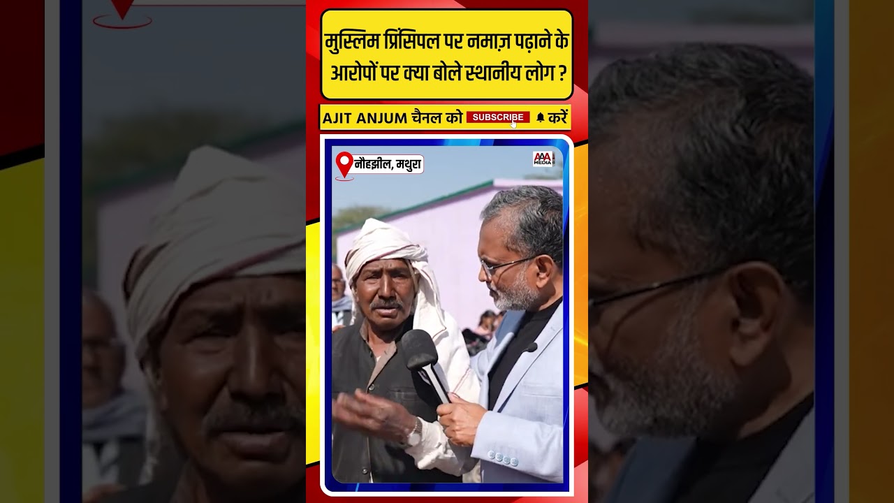 Jaan Mohammad पर नमाज़ पढ़ाने के आरोपों पर क्या बोले स्थानीय लोग ? #shorts