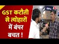 GST Reforms Updates: GST कटौती से त्योहारों में बंपर बचत!, सुनिए ग्राहकों ने क्या-क्या कहा?