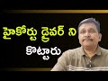 AP highcourt serious on Mangalagiri CI || హైకోర్టు డ్రైవర్ ని కొట్టారు
